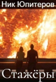 Книга Стажёры (СИ) автора Ник Юпитеров