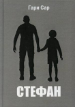 Книга Стефан автора Гари Сар