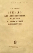 Книга Стекло для лабораторных изделия и химической аппаратуры автора Сарра Дуброво