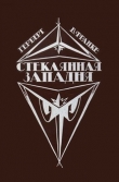 Книга Стеклянная западня (сборник) автора Герберт В. Франке