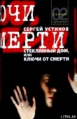 Книга Стеклянный дом, или Ключи от смерти автора Сергей Устинов