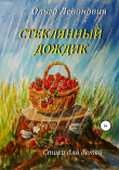 Книга Стеклянный дождик автора Ольга Левонович