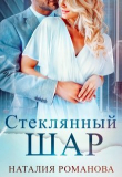 Книга Стеклянный шар (СИ) автора Наталия Романова
