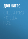 Книга Стелла Роуз / Stella Rose автора Дон Нигро