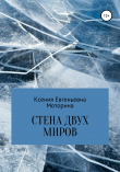 Книга Стена двух миров автора Ксения Моторина