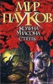 Книга Степь автора Норман Сеймон