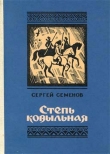 Книга Степь ковыльная автора Сергей Семенов