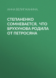 Книга Степаненко сомневается, что Брухунова родила от Петросяна автора Анна ВЕЛИГЖАНИНА.