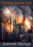 Книга Степень бессмертия (СИ) автора Алексей Пинчук