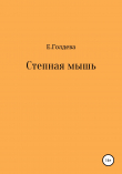 Книга Степная мышь автора Е. Голдева