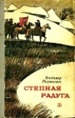 Книга Степная радуга<br />(Повесть-быль) автора Владимир Разумневич