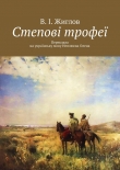 Книга Степові трофеї автора Валерий Жиглов