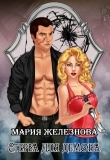 Книга Стерва для демона (СИ) автора Мария Железнова