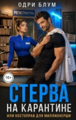 Книга Стерва на карантине или костоправ для миллионерши (СИ) автора Одри Блум