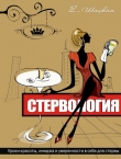 Книга Стервология. Уроки красоты, имиджа и уверенности в себе для стервы автора Евгения Шацкая