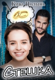 Книга Стешка (СИ) автора Кира Полынь
