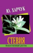 Книга Стевия – божественный росток автора Юрий Харчук