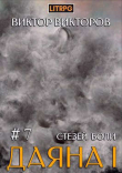 Книга Стезей Боли (СИ) автора Виктор Викторов