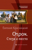 Книга Стезя и место автора Евгений Красницкий