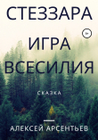 Книга Стеззара. Игра всесилия автора Алексей Арсентьев