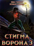 Книга Стигма ворона 3 (СИ) автора Юлия Горина