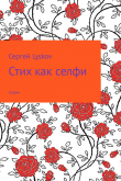 Книга Стих как селфи автора Сергей Lyskov