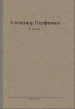Книга Стихи автора Александр Перфильев