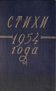 Книга Стихи 1954 года автора Сборник Сборник