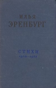 Книга Стихи автора Илья Эренбург