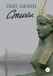 Книга Стихи автора Олег Лялин