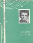 Книга Стихи автора Михаил Светлов