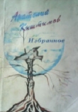 Книга Стихи автора Анатолий Кыштымов