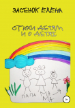 Книга Стихи детям и о детях автора Елена Засенок