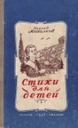 Книга Стихи для детей автора Сергей Михалков