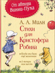 Книга Стихи для Кристофера Робина: Когда мы были еще маленькие. А теперь нам шесть автора Алан Александр Милн