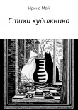 Книга Стихи художника автора Ирина Майборода