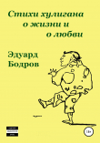 Книга Стихи хулигана о жизни и о любви автора Эдуард Бодров