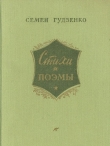 Книга Стихи и поэмы автора Семен Гудзенко