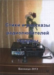 Книга Стихи и рассказы радиолюбителей Украины автора Валерий Марценюк