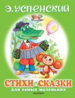 Книга Стихи и сказки для самых маленьких автора Эдуард Успенский