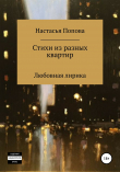Книга Стихи из разных квартир автора Попова Настасья