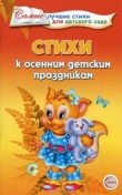 Книга Стихи к осенним детским праздникам автора Т. Ладыгина