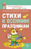 Книга Стихи к осенним праздникам автора Татьяна Шипошина