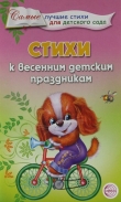 Книга Стихи к весенним детским праздникам автора Т. Ладыгина