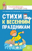 Книга Стихи к весенним праздникам (3—8 лет) автора Наталья Иванова