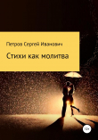 Книга Стихи как молитва автора Сергей Петров