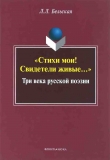 Книга «Стихи мои! Свидетели живые...»: Три века русской поэзии автора Лилия Бельская