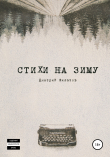 Книга Стихи на зиму автора Дмитрий Филатов
