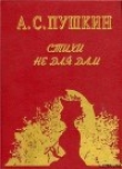 Книга Стихи не для дам автора Александр Пушкин