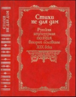 Книга Стихи не для дам автора Иван Тургенев